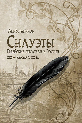 Лев Бердников, Силуэты. Еврейские писатели в России XIX – начала XX в.